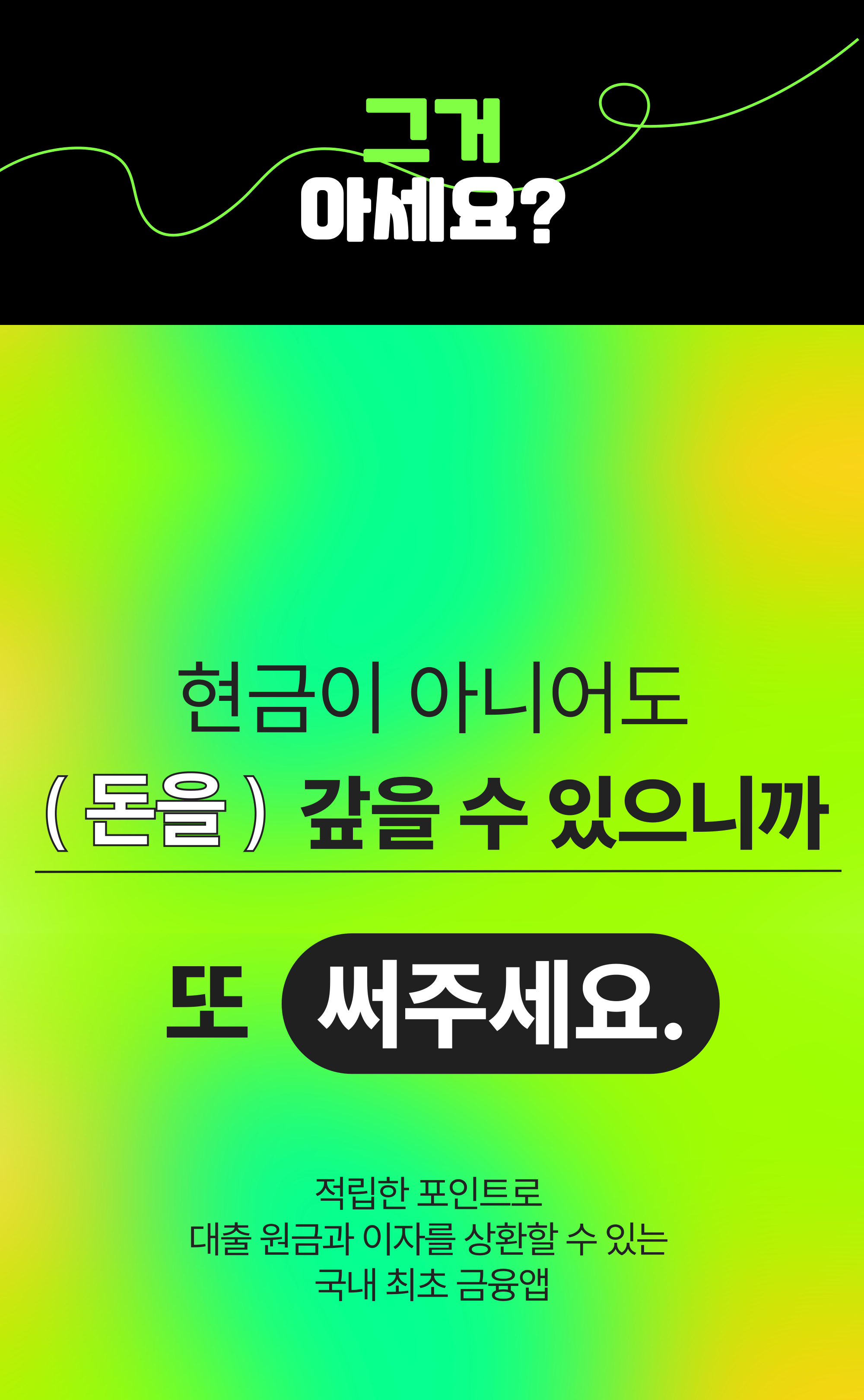 현금이 아니어도 갚을 수 있으니까 또 써주세요